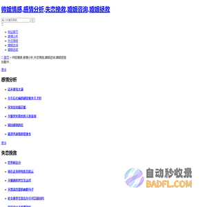 帅姐情感,感情分析,失恋挽救,婚姻咨询,婚姻拯救