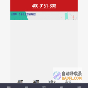 鑫泉留学_20年专注出国留学申请_出国留学教育规划机构_