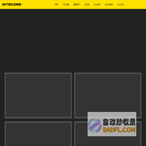 NITECORE 奈特科尔