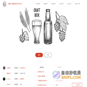 爱酿 (自酿啤酒,自在生活) – 带你进入自酿啤酒的世界，帮你轻松酿出好喝的啤酒