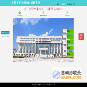 齐鲁工业大学座位管理系统