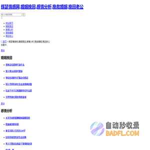 辉瑟情感网,婚姻挽回,感情分析,挽救婚姻,挽回老公-顺相服务站