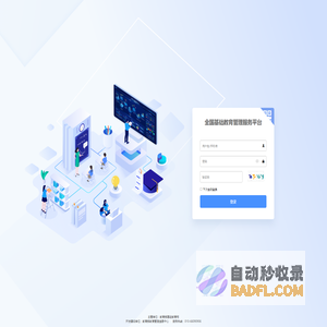 全国基础教育管理服务平台