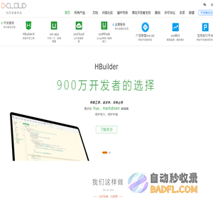 DCloud - HBuilder、HBuilderX、uni-app、uniapp、5+、5plus、mui、wap2app、流应用、HTML5、小程序开发、跨平台App、多端框架