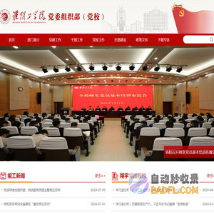 淮阴工学院党委组织部
