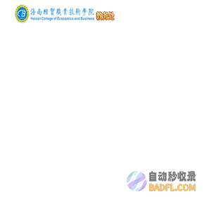 海南经贸职业技术学院·教务处