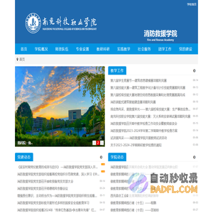 南充科技职业学院消防救援学院