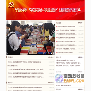 宁夏大学“不忘初心 牢记使命”主题教育专题