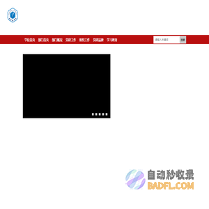 景德镇学院 - 党委组织部