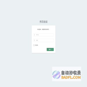 秀歌大数据管理后台