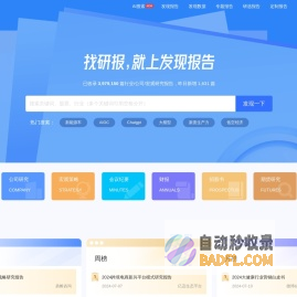 发现报告 - 专业研报平台丨收录海量行业报告、券商研报丨免费分享行业研报