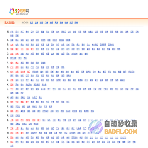 99信息网 - 为您全国生活便民信息|发布查阅本地信息