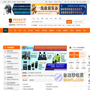 特种装备网-全球领先的特种装备行业电商门户