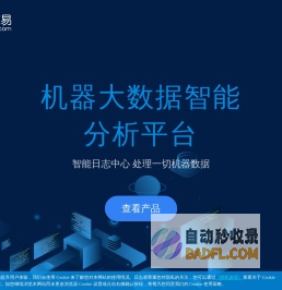 日志易｜专注于机器大数据分析、服务和安全解决方案，挖掘并实现海量日志价值