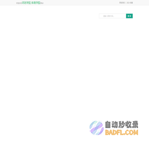 河池学院 体育学院