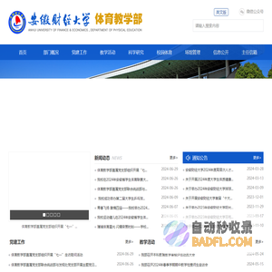 安徽财经大学体育教学部