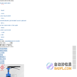 氟系统蝶阀_氟系统单向阀_冷冻系统蝶阀-河北蝶飞阀门有限公司