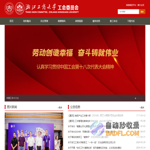 浙江工商大学工会委员会