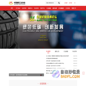 中国橡胶工业协会