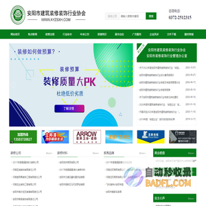 安阳市建筑装修装饰行业协会