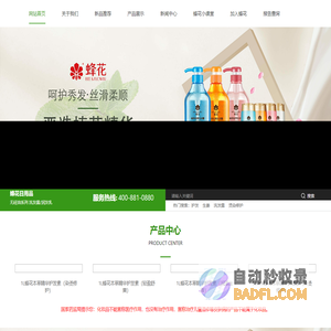 上海蜂花日用品有限公司-洗发露,沐浴露,日用品