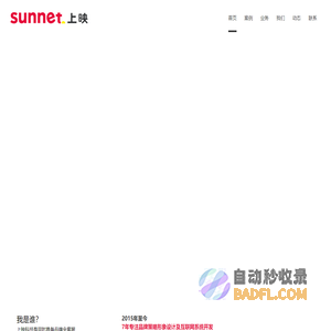 深圳市上映科技有限公司 | 深圳市上映科技有限公司是品牌设计与网站开发为一体的服务型公司