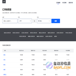 汇率换算 - 今日汇率换算器