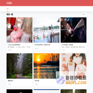 乐图堂 – 每日一图，天天快乐