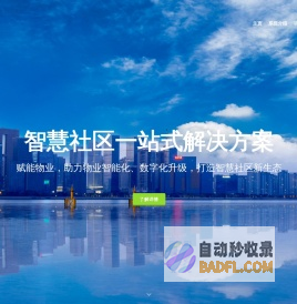 其比家-智慧物业管理系统