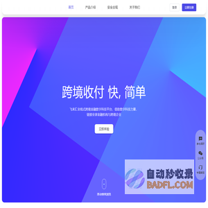 Flyway-跨境收付 快，简单-飞来汇全栈式跨境金融数字科技平台