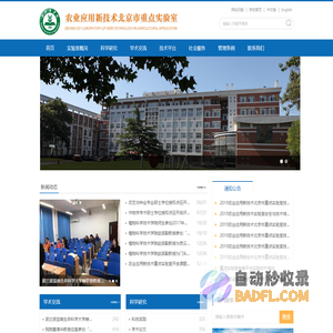 农业应用新技术重点实验室