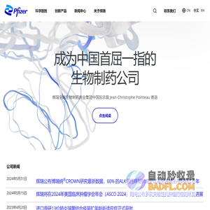 辉瑞：为患者带来改变其生活的突破创新 | Pfizer China