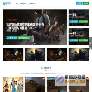 卡盟-COD16辅助_绝地求生外挂_和平精英辅助_最低价游戏辅助外挂尽在664卡盟