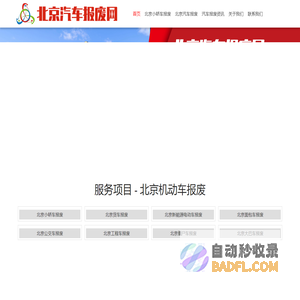 北京汽车报废网