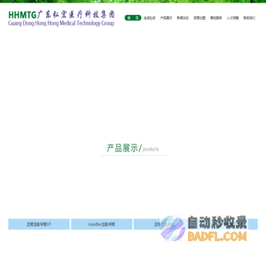 广东弘宏医疗科技集团