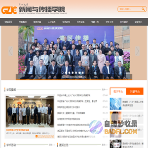 广州大学新闻与传播学院