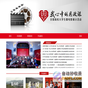 “我心中的思政课”全国高校学生微电影展示活动