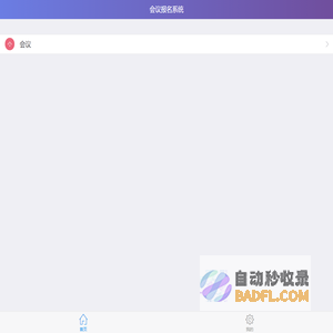 会议报名系统