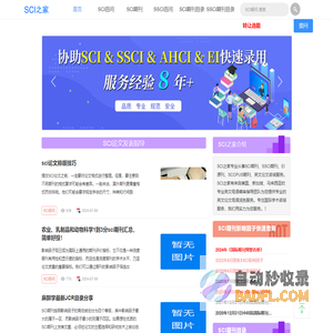 sci论文发表指导_sci期刊影响因子分区查询_英文论文润色-SCI之家