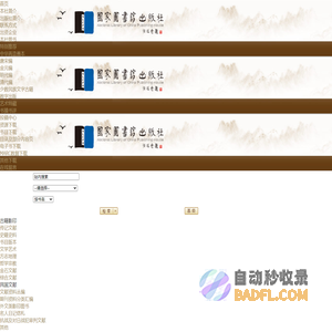 国家图书馆出版社