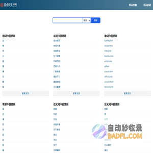 思必达字词组查询