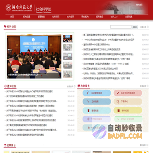湖南师范大学社会科学处