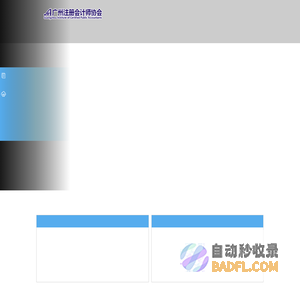 广州注册会计师协会