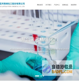邢台蓝天精细化工股份有限公司--邢台蓝天精细化工|蓝天精细化工股份