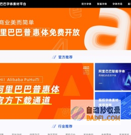 阿里巴巴字体素材平台 — 更安心、更实惠、更专业