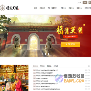 福慧天开 - 全3D网上礼佛巨作！网上拜佛的心灵港湾！上香祈愿的网络寺庙！