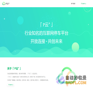 P云+ | 停车行业知名的互联网开放平台