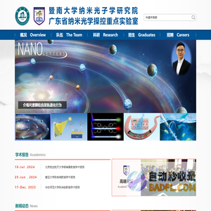 暨南大学纳米光子学研究院
