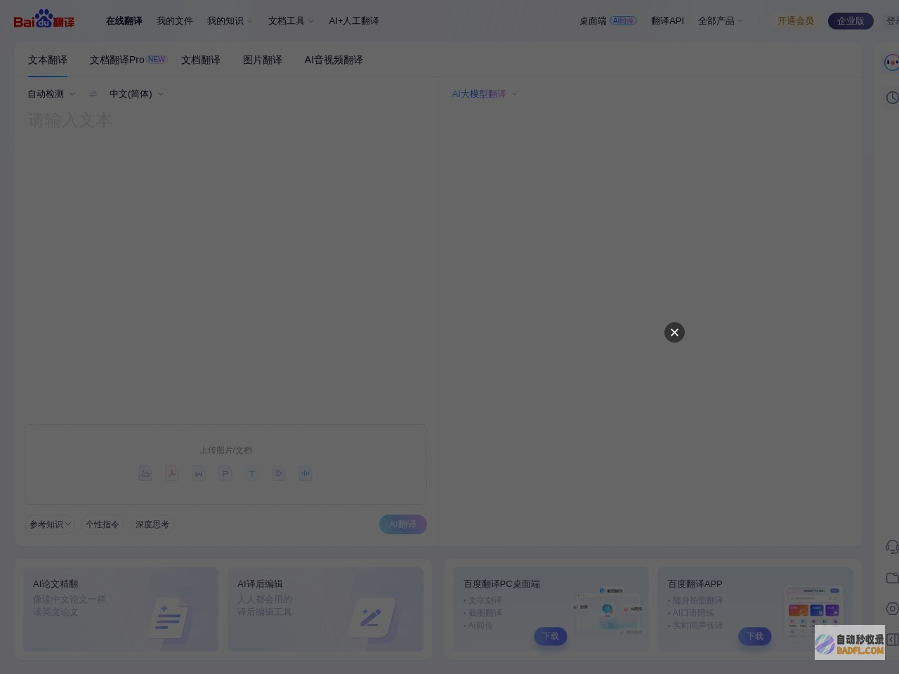百度翻译-您的超级翻译伙伴