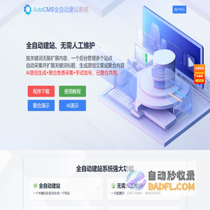 AutoCMS全自动建站系统 - 只需一个关键词即可生成一个站 - AutoCMS官网